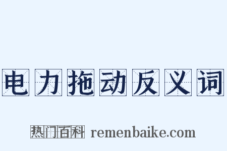电力拖动反义词是什么意思的图片